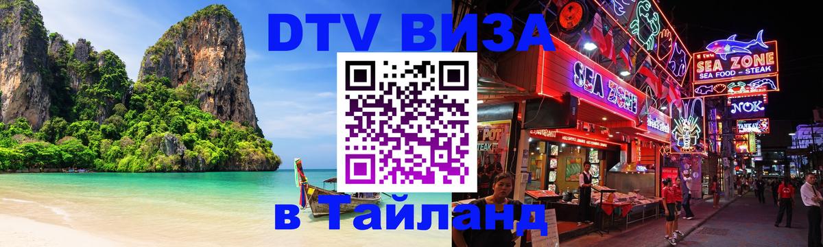 Оформить DTV визу в Тайланд Мадрид 